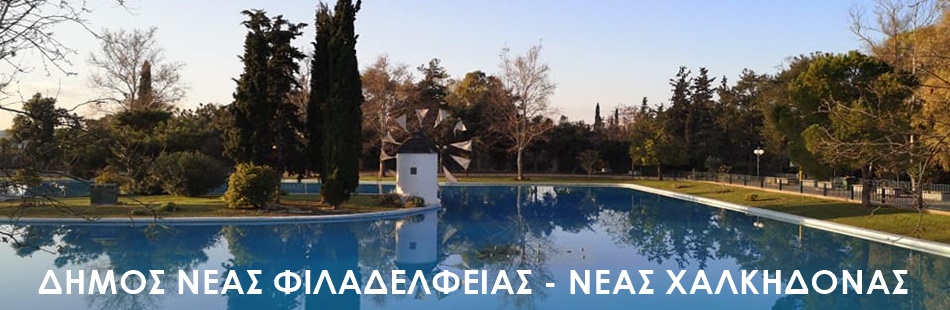 Δήμος Ν. Φιλαδέλφειας - Ν. Χαλκηδόνας